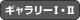 ギャラリー1・2